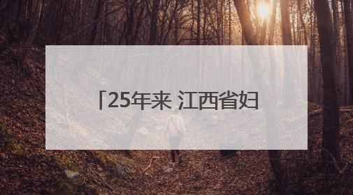 25年来 江西省妇幼保健院已顺利诞生5.5万例试管婴儿