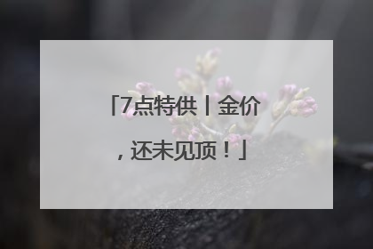 7点特供丨金价，还未见顶！