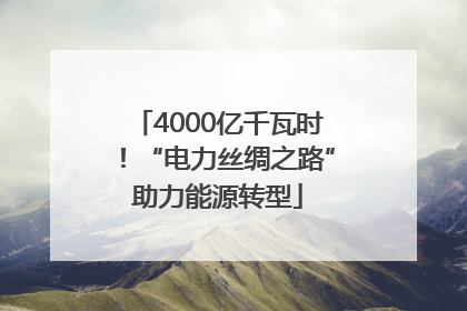 4000亿千瓦时！“电力丝绸之路”助力能源转型