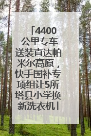 4400 公里专车送装直达帕米尔高原，快手国补专项组让5所塔县小学换新洗衣机