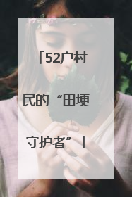 52户村民的“田埂守护者”