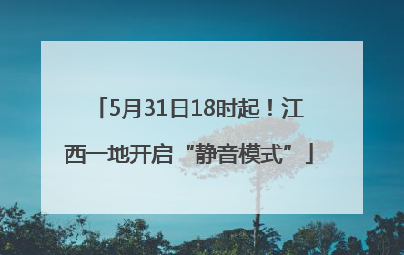 5月31日18时起！江西一地开启“静音模式”