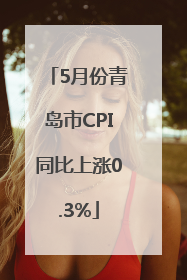5月份青岛市CPI同比上涨0.3%