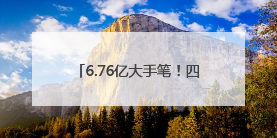 6.76亿大手笔！四川一上市国企，拟收购泸州弘盛100%股权