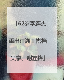 62岁李连杰重出江湖！搭档吴京、谢霆锋