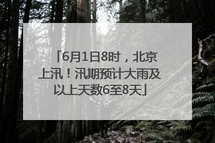 6月1日8时，北京上汛！汛期预计大雨及以上天数6至8天