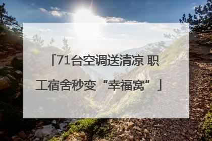 71台空调送清凉 职工宿舍秒变“幸福窝”