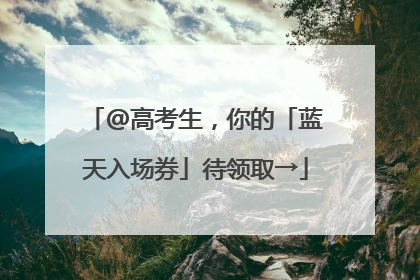@高考生，你的「蓝天入场券」待领取→