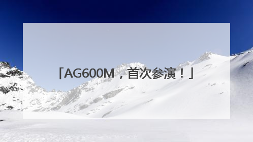 AG600M，首次参演！