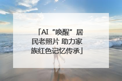 AI“唤醒”居民老照片 助力家族红色记忆传承