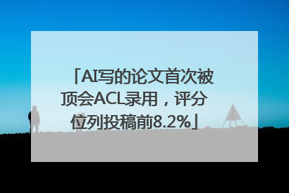 AI写的论文首次被顶会ACL录用，评分位列投稿前8.2%
