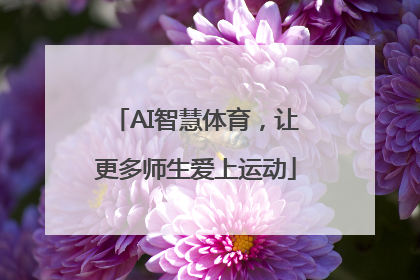AI智慧体育，让更多师生爱上运动