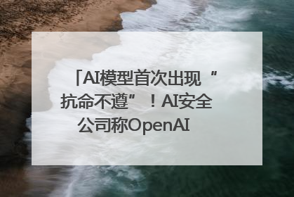 AI模型首次出现“抗命不遵”！AI安全公司称OpenAI o3模型出现异常