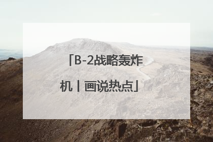 B-2战略轰炸机丨画说热点