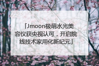 Jmoon极萌水光美容仪获央视认可，开启院线技术家用化新纪元