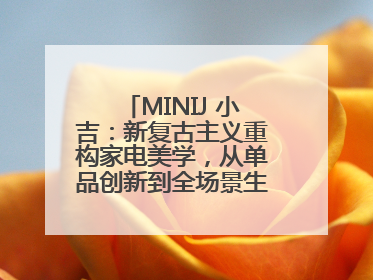 MINIJ 小吉：新复古主义重构家电美学，从单品创新到全场景生活提案者