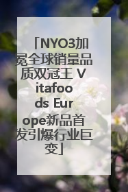 NYO3加冕全球销量品质双冠王 Vitafoods Europe新品首发引爆行业巨变