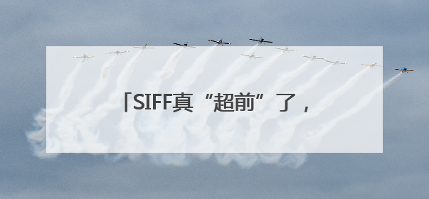 SIFF真“超前”了，以更亲民姿态拥抱观众