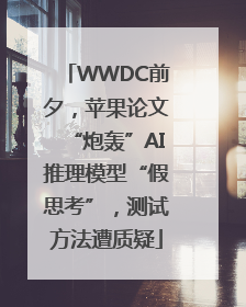 WWDC前夕，苹果论文“炮轰”AI推理模型“假思考”，测试方法遭质疑