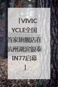 VIVICYCLE全国首家旗舰店在杭州湖滨银泰IN77启幕