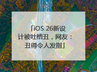 iOS 26新设计被吐槽丑，网友：丑得令人发指