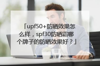 upf50+防晒效果怎么样，spf30防晒霜哪个牌子的防晒效果好？